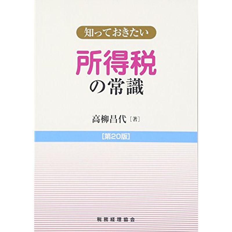 知っておきたい 所得税の常識〔第20版〕