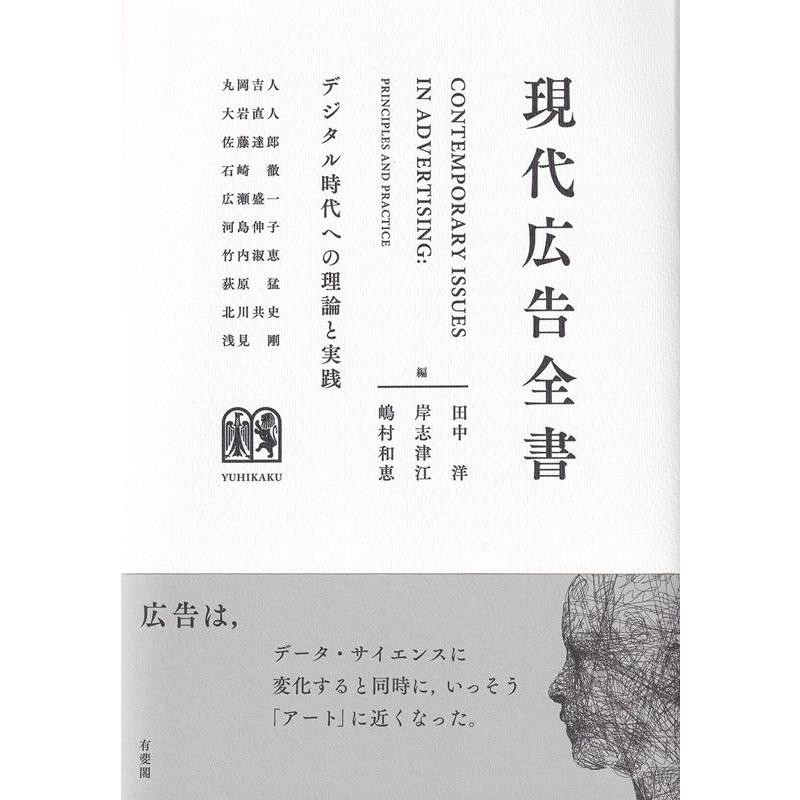 LINEショッピング　田中洋　現代広告全書　デジタル時代への理論と実践　Book