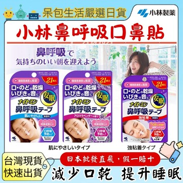 [台灣現貨]小林製藥口鼻貼 21入鼻鼾貼打鼾睡覺打呼通氣鼻貼無香味 薰衣草 鼻呼吸膠帶 呆包生活