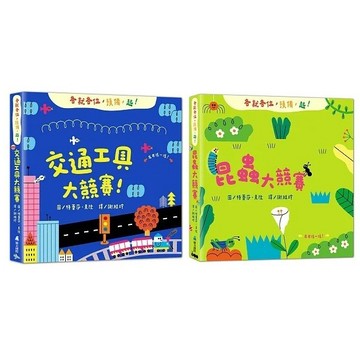 維京_交通工具大競賽／昆蟲大競賽