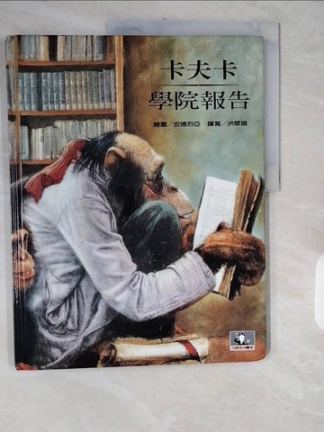 【書寶二手書T1／少年童書_ZJN】學院報告_卡夫卡