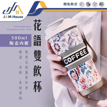 花語陶瓷雙飲杯 陶瓷保溫杯 陶瓷咖啡杯 陶瓷保溫瓶 500ml 咖啡保溫杯 吸管保溫杯 保溫瓶 隨行杯