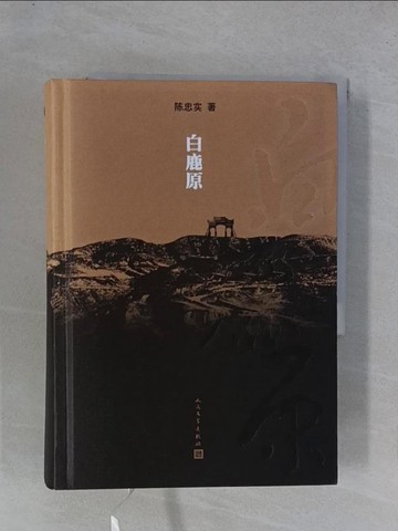 【書寶二手書T1／一般小說_YGT】白鹿原_簡體_陳忠實
