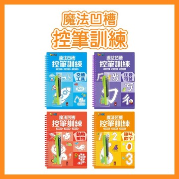【手上拿書】魔法凹槽控筆訓練：交通工具/ 注音符號 / 動物植物 / 趣味數字 風車 感官發展 數學概念認知 強化記憶力