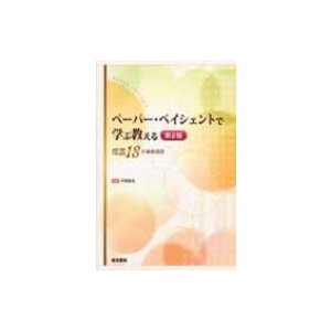 ペーパー・ペイシェントで学ぶ教える 坪倉繁美