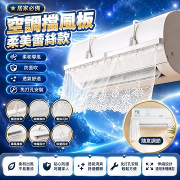 🤩免運🌟台灣出貨🌟新款空調擋風板伸縮式帶吸盤蕾絲款高顏值遮風簾免打孔空調擋風簾