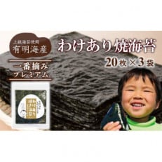 有明海産 訳ありプレミアム一番摘み焼き海苔 全型20枚×3袋セット