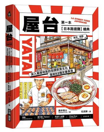 屋台：第一本「日本路邊攤」繪典！深入最接地氣的街頭飲食文化，復刻52種定番[二手書_近全新]