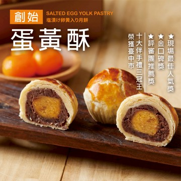 蛋黃酥禮盒【臺中十大伴手禮三冠王】: 評審團推薦大獎/金口碑獎/現場最佳人氣獎【僅限宅配】
