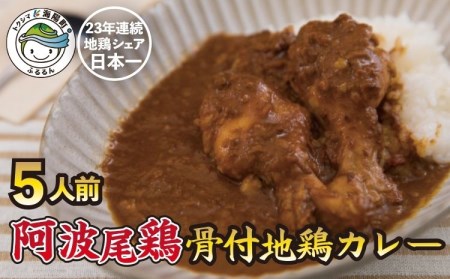 極上 阿波尾鶏 骨付地鶏カレー ５人前セット カレー レトルト 阿波尾鶏 5食入り 極上阿波尾鶏骨付地鶏カレー 徳島 地鶏 あわおどり