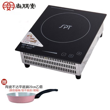 【尚朋堂】SR-100T SPT 變頻式商用電磁爐｜110V-220V｜台灣製造｜贈陶瓷不沾平底鍋