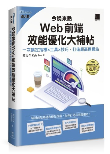 今晚來點Web前端效能優化大補帖：一次搞定指標×工具×技巧，打造超高速網站（iThome[二手書_良好]