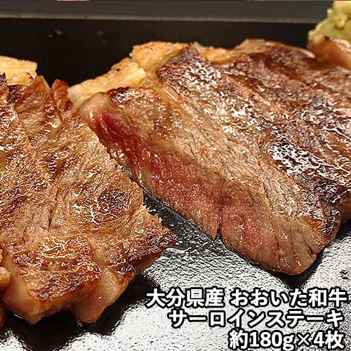 〜百年の恵み〜おおいた和牛サーロインステーキ 約180g×4 西日本畜産 送料無料