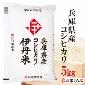 伊丹産業 伊丹米 兵庫県産コシヒカリ 5kg 令和3年産