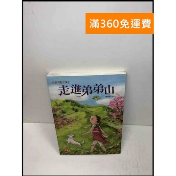 【雷根360免運】【送贈品】走進弟弟山 #9成新 #九成新【Q-A606】