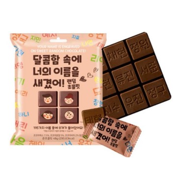 🇰🇷 熱門新款🔥韓國名字隨機巧克力｜195款韓文名字隨機印刻｜每顆都有不同名字｜送禮超可愛｜隨機8入