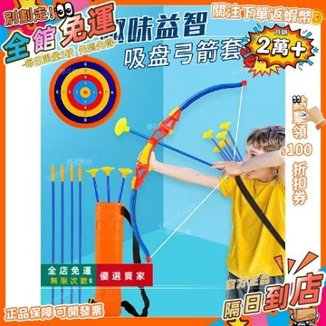 免運 兒童弓箭套裝 入門射擊射箭弩靶 吸盤 4-13歲小男孩家用戶外運動 運動 戶外 兒童RY