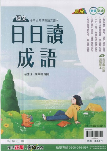 翰林國中-贏家-日日讀成語 (附測驗題本)