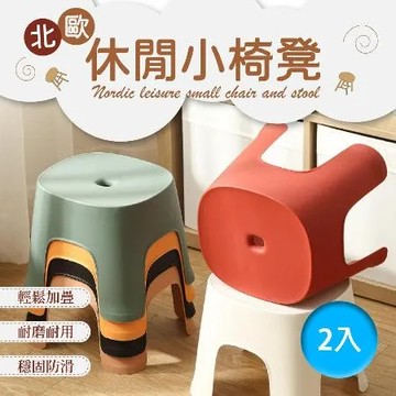 黑色-2入 【樂邦】北歐休閒小椅凳(2入)-椅子 矮凳 凳子 小椅子 小凳子 兒童椅 兒童凳 兒童椅凳 穿鞋椅 浴室椅 排排凳