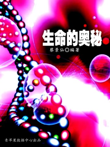 【電子書】奥秘世界知识文库（10本）-生命的奥秘