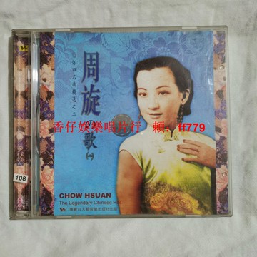 周璇經典老歌 CD碟片 懷舊黑膠唱片 收藏級二手唱片 播放正常 台灣包郵