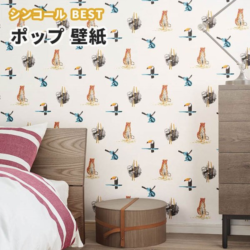 壁紙 動物 鳥 子供部屋 ポップ のり付き のりなし シンコール ベスト クロス 97 通販 Lineポイント最大get Lineショッピング