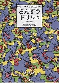 ゆっくり学ぶ子のためのさんすうドリルD わり算 遠山真学塾