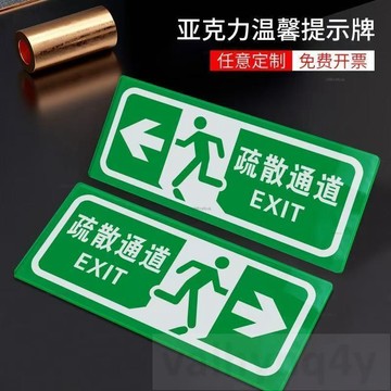 亞克力消防通道安全出口警示標識牌安全通道疏散指示牌指示定制# c886t