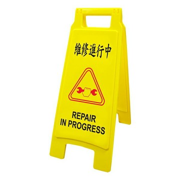 聯合 W.I.P NO.1402 直立式標示牌 (維修進行中)【APP滿額下單4%點數(單一帳號最高1000點)】7/31止