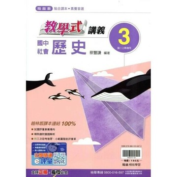 翰林國中 教學式R歷史 (3) (1版) 編輯部  翰林