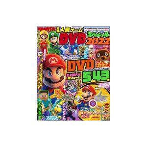 中古ゲーム雑誌 DVD付)てれびげーむマガジン別冊 人気ゲームDVDスペシャル 2022