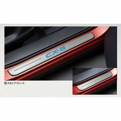 スカッフプレート　マツダCX-5 CX-5 スカッフプレート マツダ純正部品 パーツ オプション