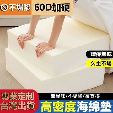 坐墊 客製化 海綿墊【台灣賣家】加硬60D椅墊 記憶海綿 布套可拆洗 床墊客製 老式沙發墊  飄窗墊沙發墊 實木沙發實木