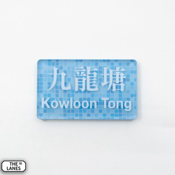 磁石貼 香港鐵路站 九龍塘