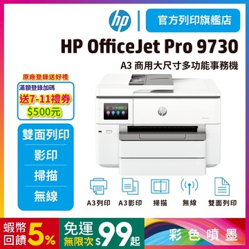 HP OfficeJet Pro 9730【滿額登錄送500】A3 商用多功能事務機(無傳真)<加購四色墨水升級保固>