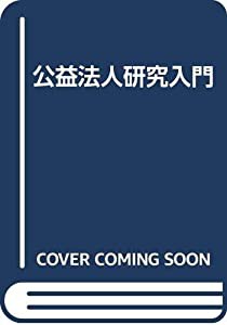 公益法人研究入門(中古品)