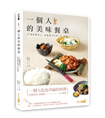 好食（5）  一個人的美味餐桌：115道溫暖身心、營養滿分的單人份料理[二手書_良好]