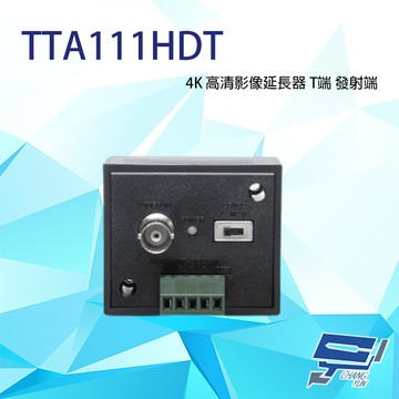 昌運監視器 TTA111HDT 4K 高清影像延長器 T端 發射端 支援HD-TVI/AHD/HDCVI/CVBS