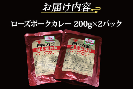 ローズポークカレー 200g×2パック 茨城県共通返礼品 ブランド豚 豚肉 茨城 ローズポーク カレー レトルト レトルトパウチ レトルトカレー