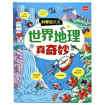 未來出版 科學起步走 世界地理真奇妙 兒童地理啟蒙漫畫 趣味互動學習  1本