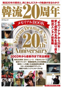 ムック本  韓流20周年 メモリアルBOOK 日本版