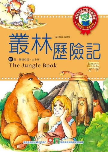 【電子書】世界經典故事-叢林歷險記
