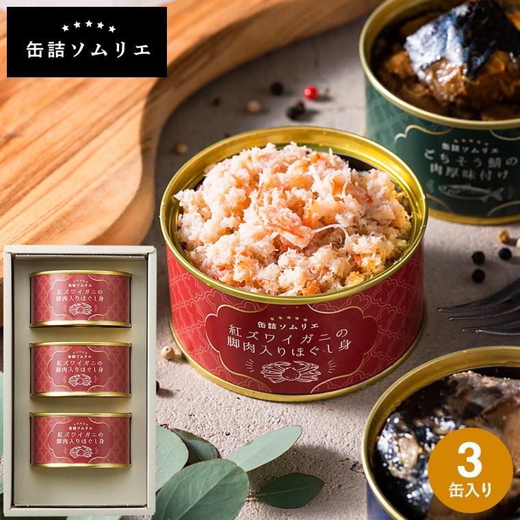 内祝い 食べ物 缶詰ソムリエ 紅ズワイガニ脚肉入りほぐし身 缶詰セット 内祝い 出産内祝い お返し 結婚内祝い 写真入り お歳暮