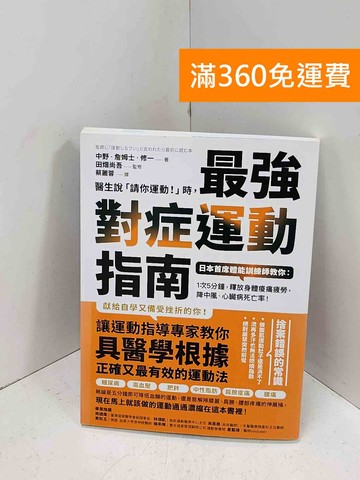 【雷根360免運】【送贈品】醫生說「請你運動!」時,最強對症運動指南  #八成新【Q-P1330】