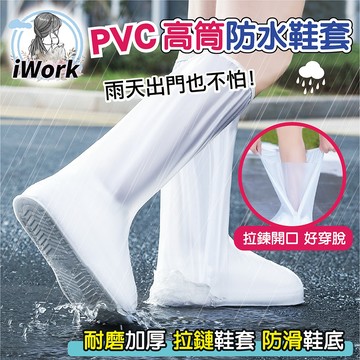 【iWork】高筒防水雨鞋套 PVC 鞋套 防雨鞋套 耐磨塑膠腳套 高筒雨鞋套 防水 雨鞋套 防滑雨鞋套 加厚防水 拉鏈