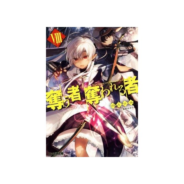 奪う者 奪われる者 Viii ファミ通文庫 ｍｉｎｏ 著者 和武はざの 通販 Lineポイント最大0 5 Get Lineショッピング