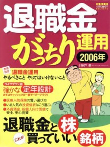  退職金がっちり運用／実業之日本社(著者)