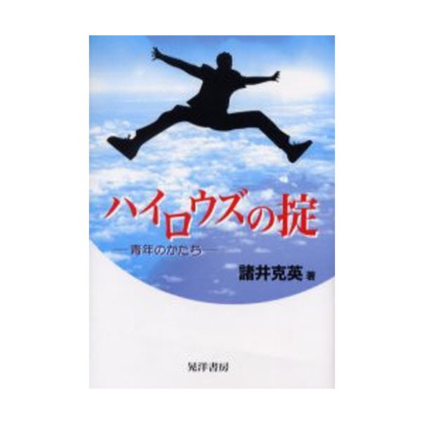 ハイロウズの掟 青年のかたち 諸井克英