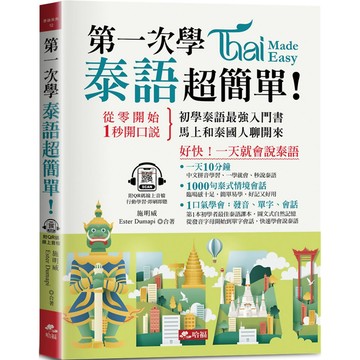 第一次學泰語，超簡單：好快！一天就會說泰語（附QR Code線上音檔）／施明威, Ester Dumapi『魔法書店』