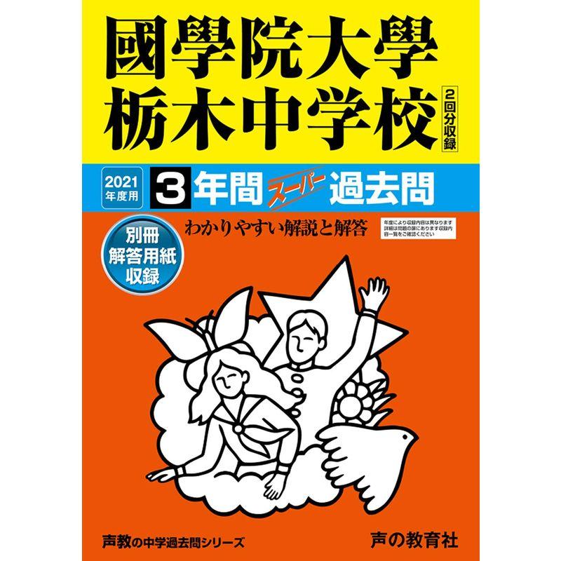 503國學院大學栃木中学校 2021年度用 3年間スーパー過去問